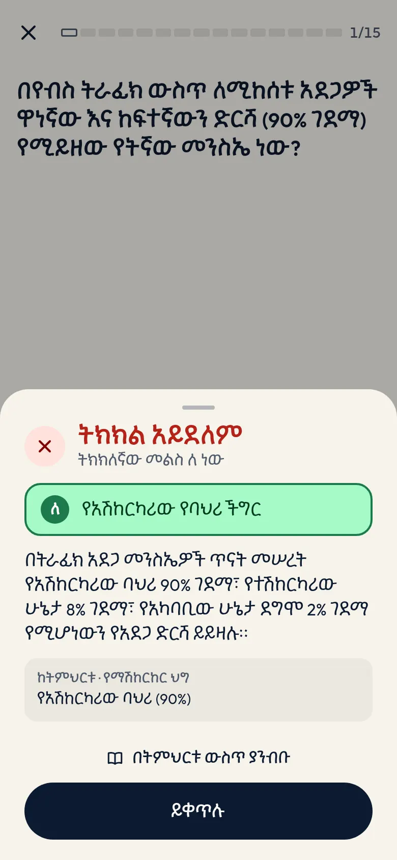 ከተሳሳተ መልስ በኋላ ድራይቪት ትክክለኛውን መልስ፣ ማብራሪያውንና የመጣበትን ትምህርት ያሳያል።