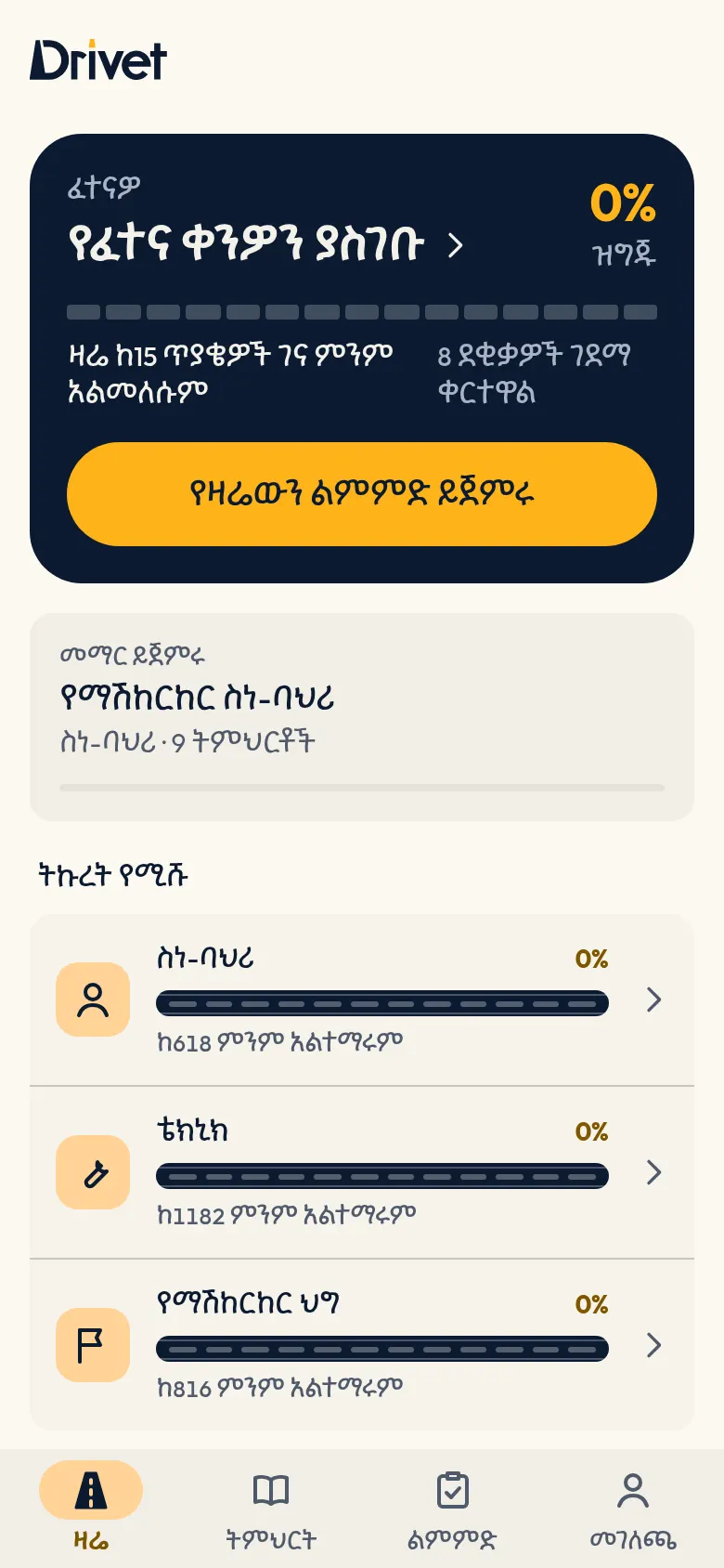 የድራይቪት የዛሬ ገጽ፦ ፈተናዎ፣ የዛሬዎቹ 15 ጥያቄዎችና ትኩረት የሚሹ ርዕሶች።
